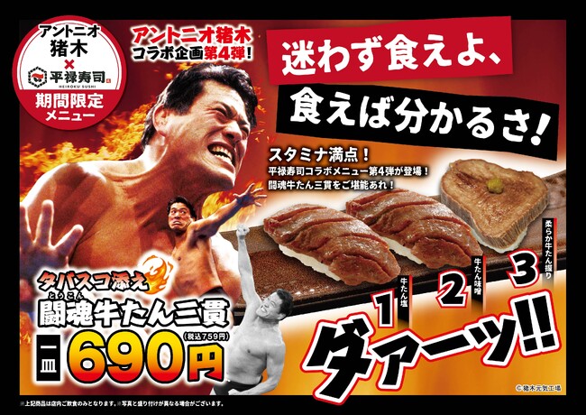 「平禄寿司」×「アントニオ猪木」コラボ企画第4弾！7/1（月）～ 7/31（水）「タバスコ添え 闘魂牛たん三貫」発売！