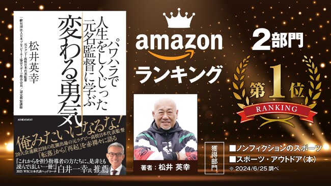 Amazonランキング2部門で1位を獲得した「パワハラで人生をしくじった元名監督に学ぶ変わる勇気」が発売・著者はラグビーの名監督