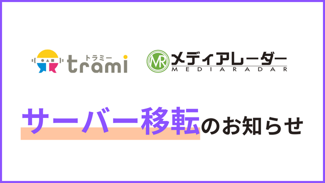 株式会社アイズ、サービスの会員数やサイトアクセス数増加に伴うサーバー移転のお知らせ