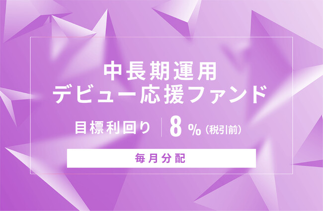 オルタナティブ投資プラットフォーム「オルタナバンク」、『【毎月分配】中長期運用デビュー応援ファンドID727』を公開