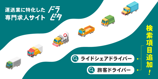 運送業に特化した専門求人サイト『ドラピタ』が旅客系検索軸を拡充してリニューアル！業界全体をさらに盛り上げます！