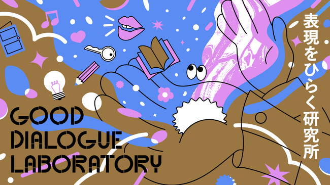 新プロジェクト「GOOD DIALOGUE LABORATORY」始動