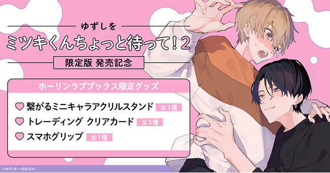 (ハート)ゆずしを先生『ミツキくんちょっと待って!(2) 限定版』発売記念(ハート)【ホーリンラブブックス】