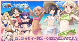 イリヤたちが水着で再登場!グランドサマナーズ6/28(金)~劇場版「Fate/kaleid liner プリズマ☆イリヤ Licht 名前の無い少女」コラボ開始 イリヤたちが水着で再登場!グランドサマナーズ6/28(金)~劇場版「Fate/kaleid liner プリズマ☆イリヤ Licht 名前の無い少女」コラボ開始