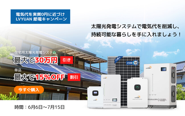 【LVYUAN・公式サイト限定】プライム先行セール！お得な早割価格で節電キャンペーン開催