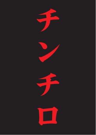 「粗品 Official Channel」で大人気の『チンチロ』横浜アリーナにて開催決定！6月28日(金)19:30よりFANY ticketにて先行受付開始のご案内