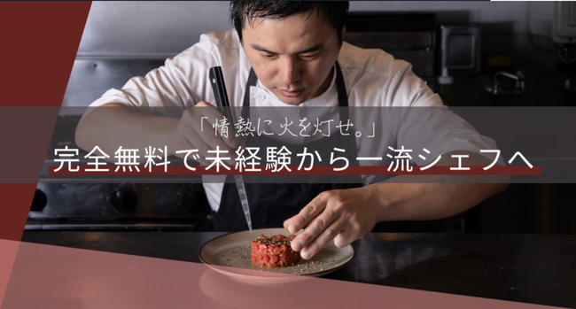 “一流のシェフになりたい！”一度はその夢を諦めてしまったアナタにも!! 料理人育成プログラム「シェフアカデミー」のサービスを一部拡大