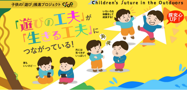 子供の「遊び」推進プロジェクトが決定！