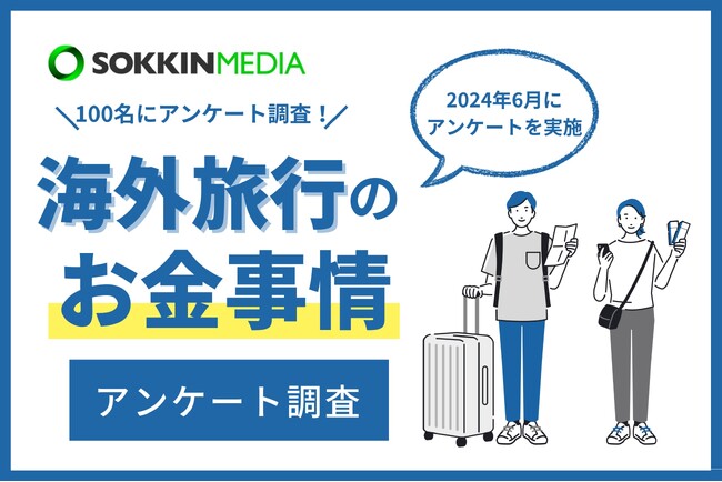 【海外旅行のお金事情】海外旅行での決済方法で半数以上がクレジットカードと回答。「海外旅行先での体調不良で救急病院を利用した際に、クレカの保険が使えて助かった。」という声も。