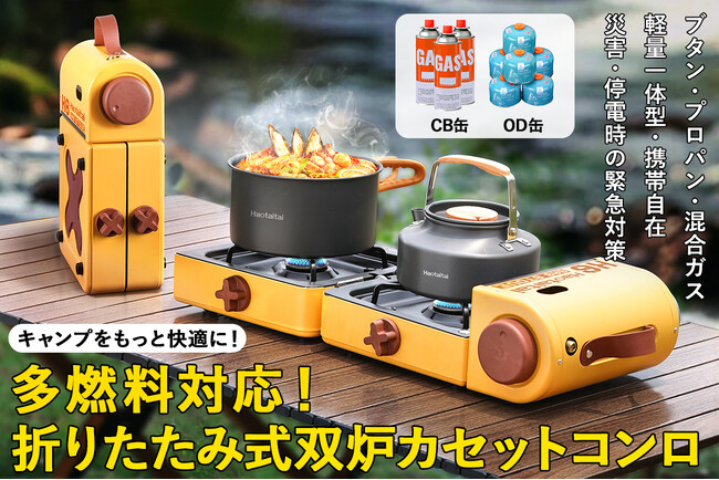 【コンロの新次元！？】革新的デザイン登場！超コンパクトでCB缶とOD缶が使用可能！携帯自在、折りたたみ式のアウトドア用2バーナーカセットコンロが日本で初発売予定！