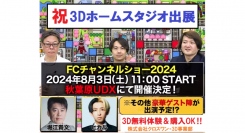3ＤホームスタジオがFCチャンネルショーin秋葉原！2024年8月3日（土）出展します。