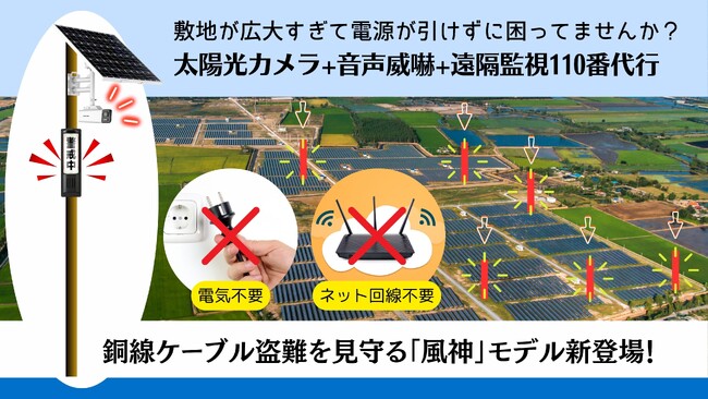 太陽光発電所の銅線ケーブル盗難対策で、『電源・ネット回線が無くて困ってませんか？』電源・ネット回線も不要の太陽光パネル一体型威嚇撃退防犯カメラを防犯カメラナビが2024年6月28日に新商品をリリース