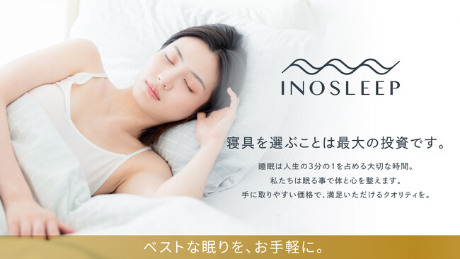 【新ブランド】“本格感×気軽さ″で寝具選びにイノベーションを起こす「INOSLEEP」誕生