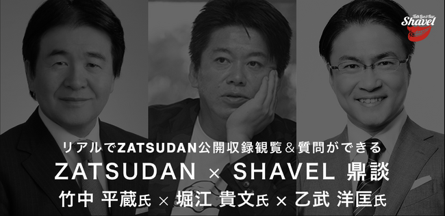 【ZATSUDAN】「堀江 貴文氏 × 竹中 平蔵氏 × 乙武 洋匡氏」 鼎談イベントのお知らせ