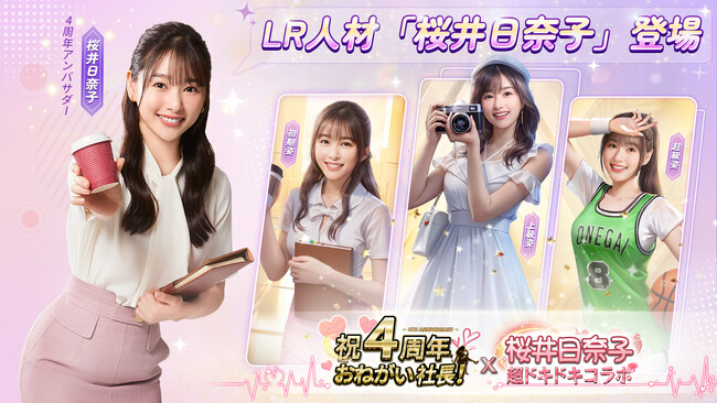『おねがい社長！』リリース4周年記念CMキャラクターの桜井日奈子さんがゲーム内に登場！SNSでのコラボイベントも順次開始　2024年6月29日（土）よりスタート