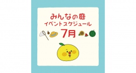 みんなの庭 イベント情報《7月》【MARK IS みなとみらい】