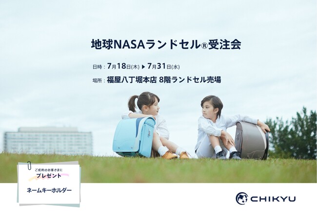 【広島】福屋八丁堀本店にて「地球NASAランドセル(R) 受注会」を開催いたします。