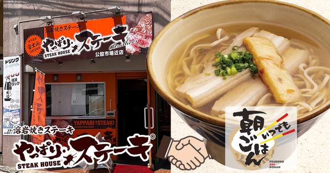 【やっぱりいつでも朝ごはん！】やっぱりステーキの姉妹店「いつでも朝ごはん」のメニューがやっぱりステーキ公設市場近店に導入決定！朝は優しい朝ごはんを！お昼と夜はステーキをお楽しみ頂けます