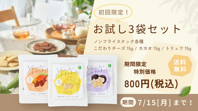 『やさしいひとくち ノンフライスナック』パッケージリニューアル・15g包装発売に合わせた期間限定お試し3袋セット(800円)販売のお知らせ