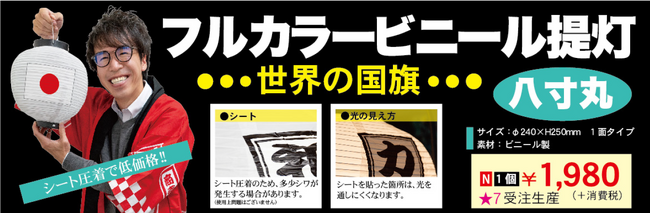 新商品発表：世界の国旗デザインのフルカラービニール提灯