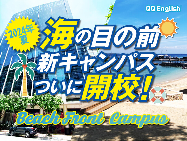 【新キャンパスの留学申し込み拡大！】QQEnglish2拠点目の校舎ビーチフロント校が7月11日から開校します！マリンビューで南国を感じられるロケーションや新しい設備で快適にお過ごしいただけます。