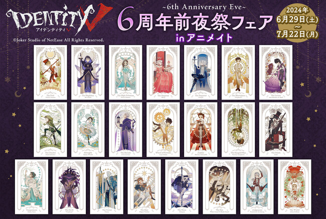 『Identity V』6周年前夜祭フェア＆ミュージアムがスタート！プリントシール機「プリメイト」の設置店も！