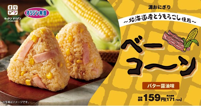 【オリジン】源おにぎりで北海道産とうもろこしを堪能!