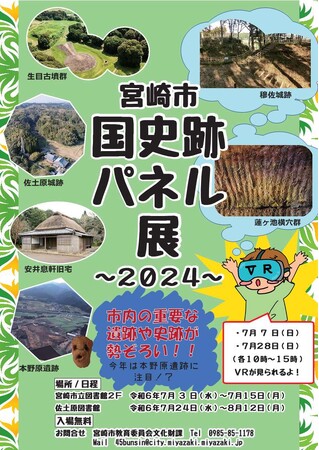 宮崎市　国史跡パネル展～2024～