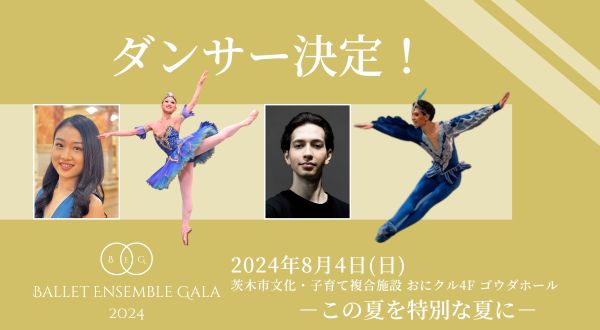 【夏の特別なバレエ公演！】バレエアンサンブルガラ2024_出演ダンサー紹介Part6