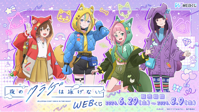 【店頭＆オンラインで販売開始】限定グッズが当たる！「夜のクラゲは泳げないWEBくじ」が登場！