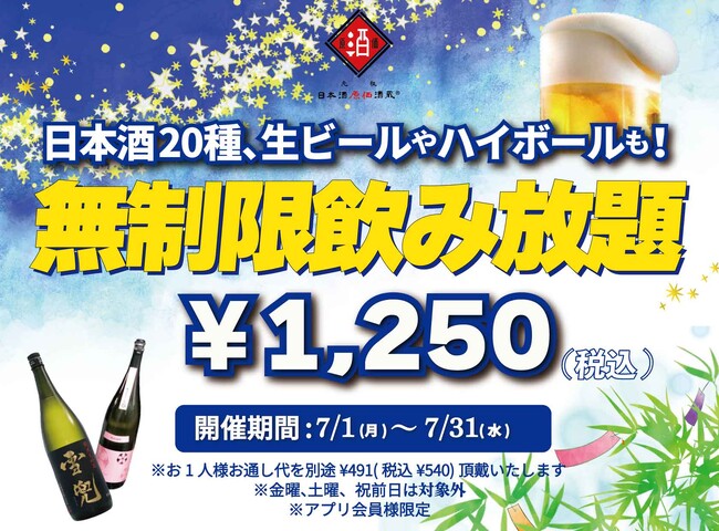 時間無制限（最大11時間）日本酒飲み放題￥1,250(税込)｜日曜～木曜日、1日30名様限定┃7月1日～31日、日本酒原価酒蔵全店で開催
