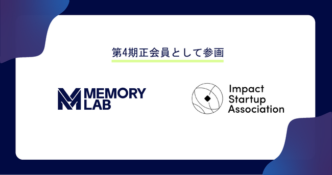 MEMORY LAB、インパクトスタートアップ協会 第4期正会員に