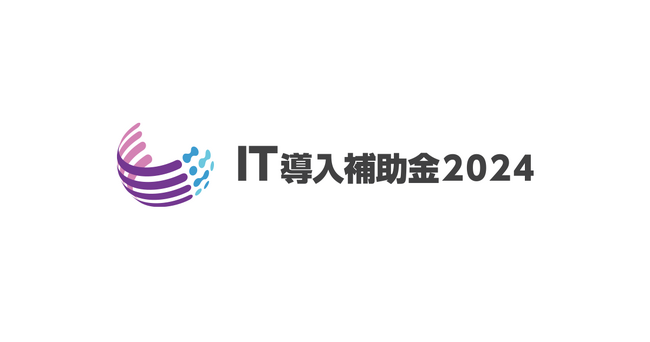 IT導入補助金2024の「IT導入支援事業者」に採択されました
