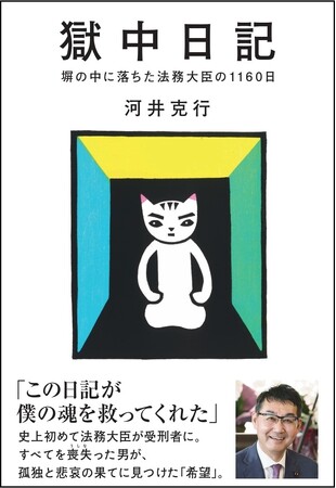 【出所後、初の著書！】法務大臣から受刑者になった河井克行氏が、獄中で綴った魂の日記