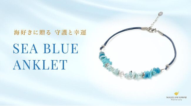 ハワイの海をイメージしたパワーストーンアンクレット「SEA BLUE ANKLET」、ハワイ発「マルラニハワイ」より新登場！