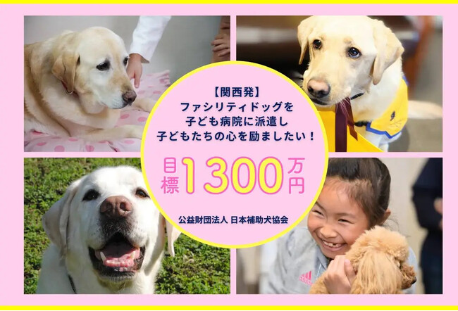 【関西発！】こども病院にファシリティドッグに派遣し、病気と向き合う子ども達を笑顔にしたい！