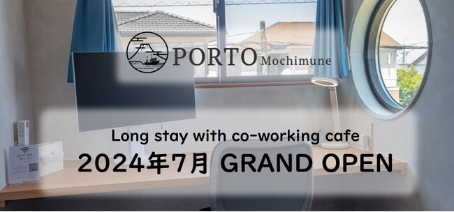 【2024年7月グランドオープン】静岡県用宗 ワーケーション専用宿泊施設「PORTO」