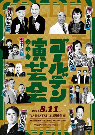 DAIHATSU 心斎橋角座　『ゴールデン演芸会』開催！！
