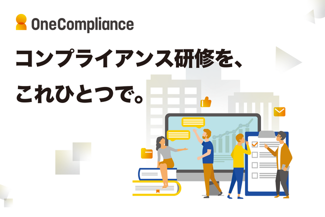 コンプライアンス研修 eラーニングの「OneCompliance(ワンコンプライアンス)」。【情報セキュリティ】【下請法】【薬機法】の学習コースを提供開始。