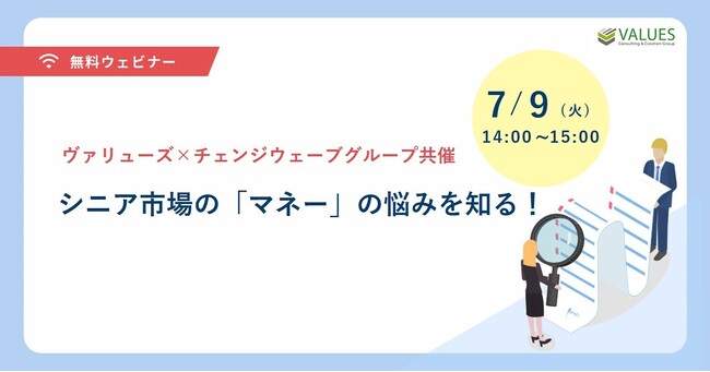 7月9日(火)、シニア市場のリアルな「マネーの悩み」を知る！ヴァリューズ×チェンジウェーブグループ共催セミナー開催のお知らせ