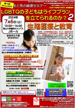 【岡山大学】公開セミナー「LGBTQの子どもはライフプランを立てられるのか? 2 生殖医療と教育」〔7/6,土 岡山大学鹿田キャンパス〕