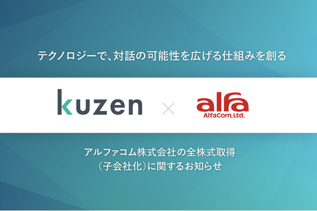 株式会社クウゼン、アルファコム株式会社の全株式を取得
