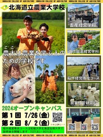 北海道立農業大学校「オープンキャンパス」の開催について