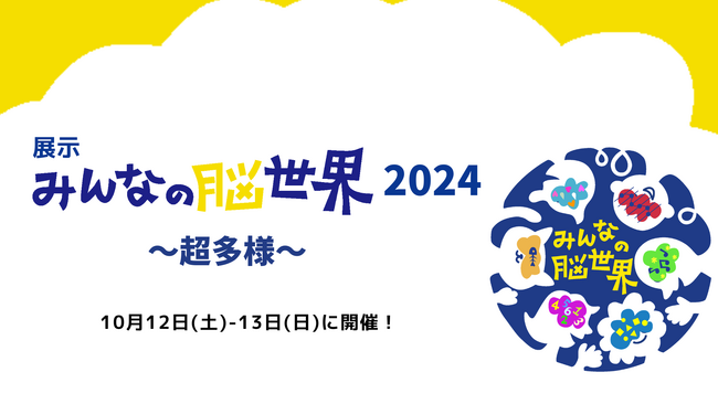 10月12日(土)・13日(日)　展示「みんなの脳世界2024～超多様～」開催決定！&出展者募集中！