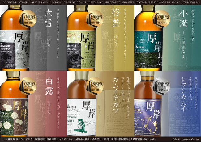 【堅展実業株式会社 厚岸蒸溜所】世界的酒類品評会で「厚岸シングルモルトジャパニーズウイスキー大雪」他が金賞受賞