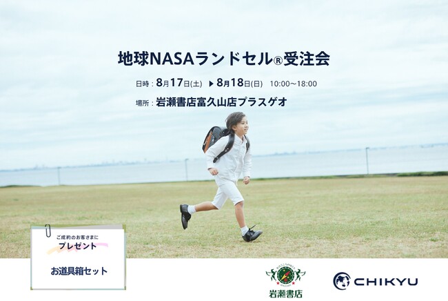 【福島】岩瀬書店富久山店にて「地球NASAランドセル(R) 受注会」を開催いたします。