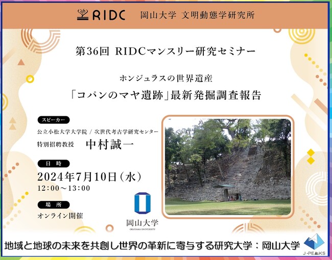 【岡山大学】高等先鋭研究院 文明動態学研究所「ホンジュラスの世界遺産「コパンのマヤ遺跡」最新発掘調査報告」〔7/10,水 オンライン〕
