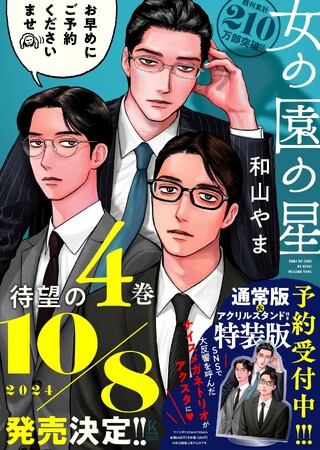 『女の園の星』、待望の4巻発売決定！ 特装版は“ナイスメガネトリオ”のアクスタ付き！