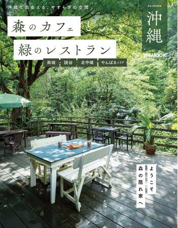 累計30万部の人気シリーズの沖縄版が初登場！　『森のカフェと緑のレストラン 沖縄』が発売！