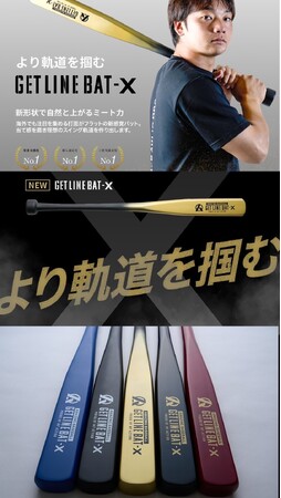 【満足度NO.1野球ギア】新形状で自然と上がるミート力『GET LINE BAT X』を6月29日(土)19時販売開始。ミノルマンプロデュースGET LINE BAT 改良版。